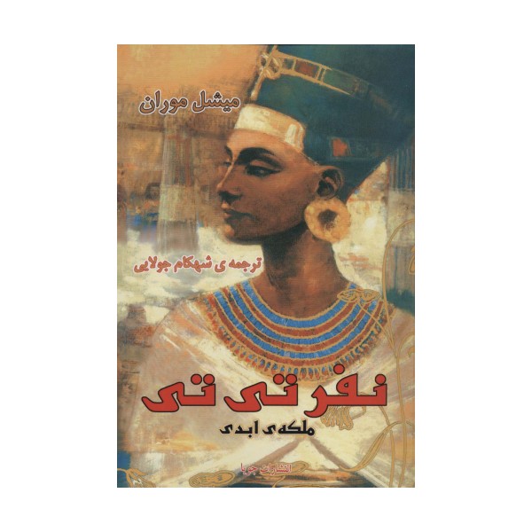 نفرتی تی ملکه ی ابدی
