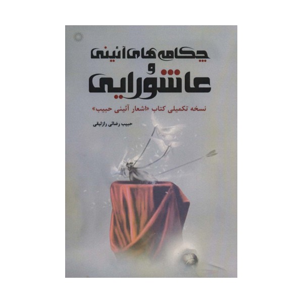 چکامه های آئینی و عاشورایی (نسخه تکمیلی کتاب «اشعار آئینی حبیب»)