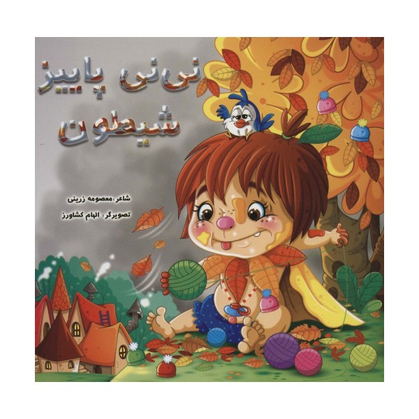 نی نی پاییز شیطون (گلاسه)