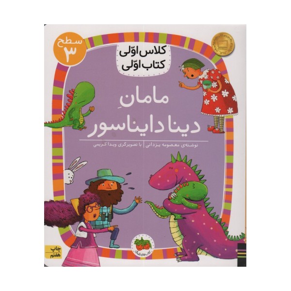 کلاس اولی،کتاب اولی:سطح 3 (مامان دینا دایناسور)