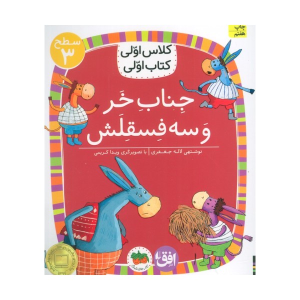 کلاس اولی،کتاب اولی:سطح 3 (جناب خر و سه فسقلش)