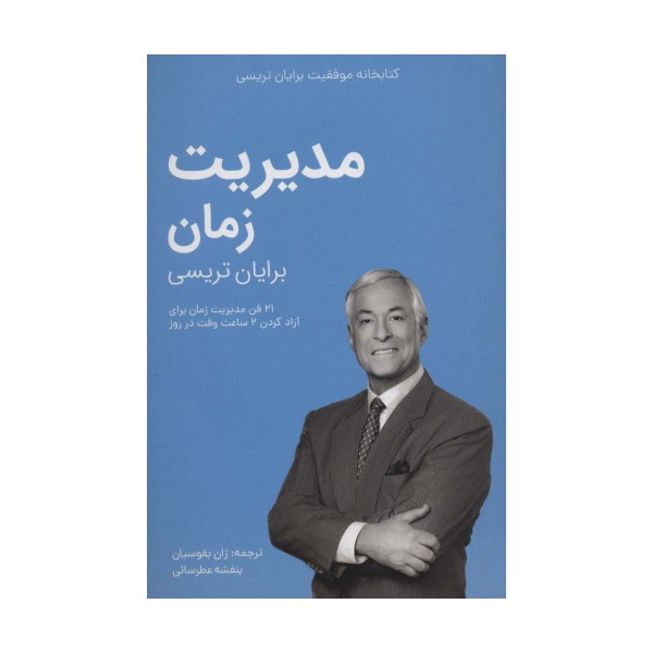 مدیریت زمان (کتابخانه موفقیت برایان تریسی)