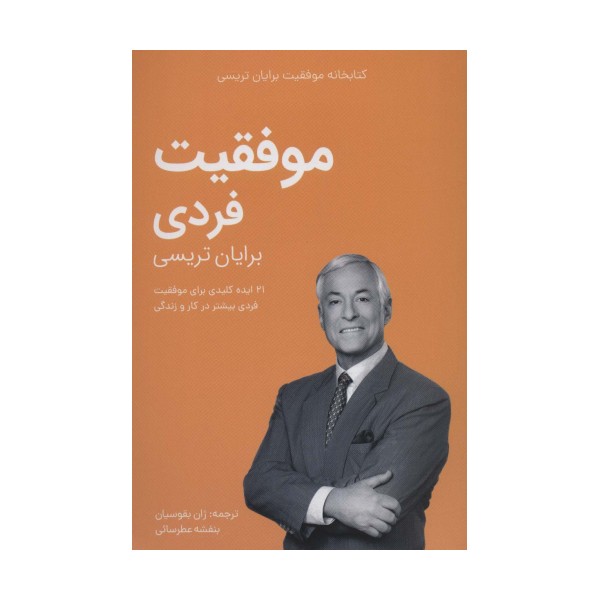 موفقیت فردی (کتابخانه موفقیت برایان تریسی)