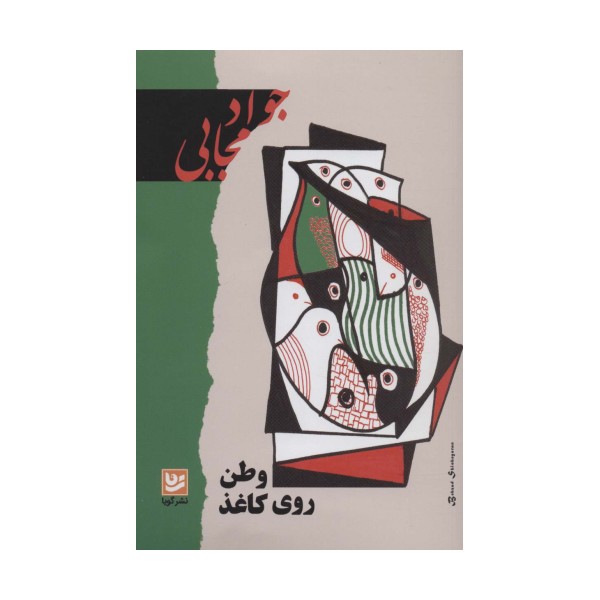 وطن روی کاغذ