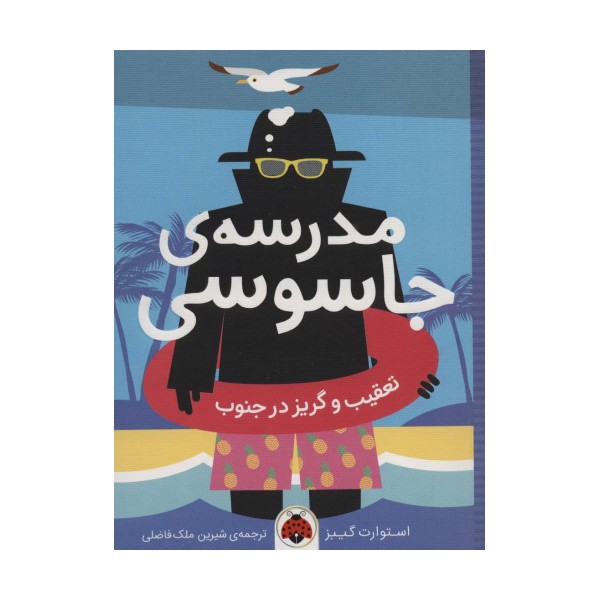 مدرسه ی جاسوسی 6 (تعقیب و گریز در جنوب)