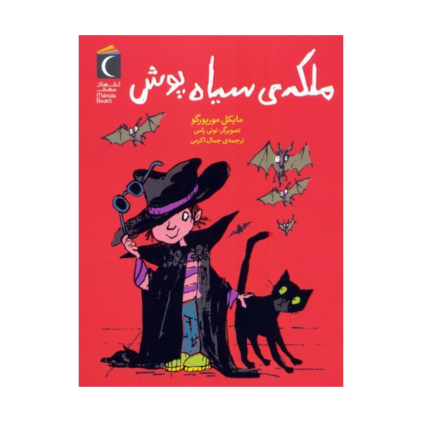 ملکه ی سیاه پوش
