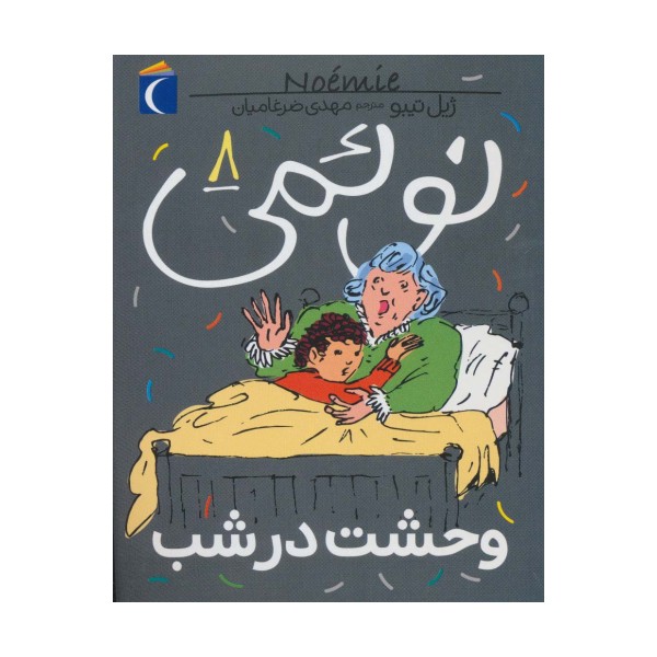 نوئمی 8 (وحشت در شب)