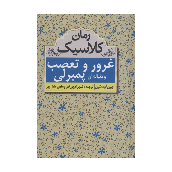 غرور و تعصب و دنباله آن پمبرلی (رمان کلاسیک)