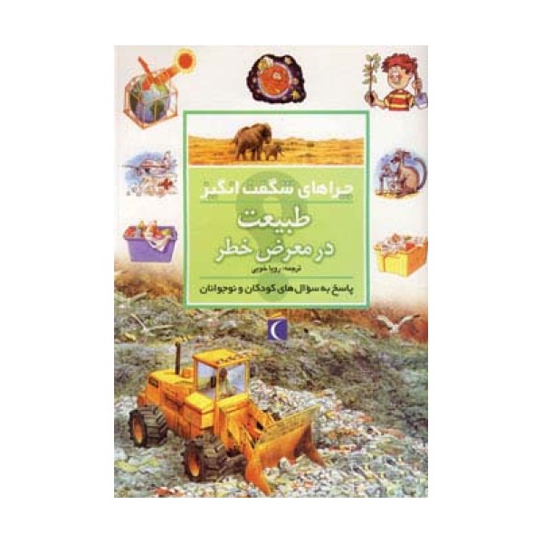 چراهای شگفت انگیز (طبیعت در معرض خطر)
