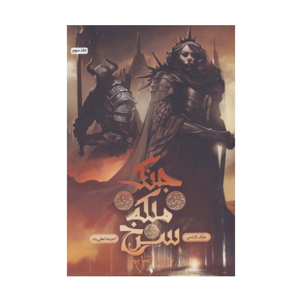 جنگ ملکه سرخ 3 (چرخ اشایم)