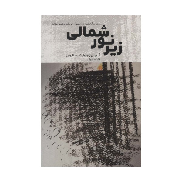 زیر نور شمالی (داستان زندگی زنان و دختران لیتوانی زیر سلطه فاشیسم استالینی)