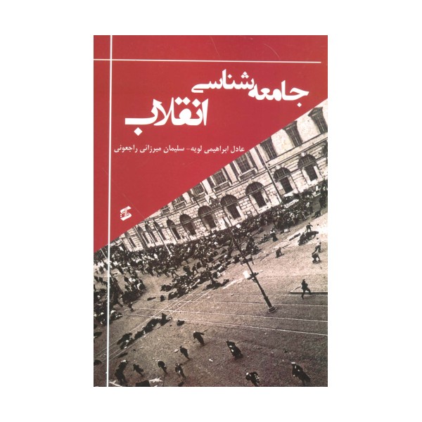 جامعه شناسی انقلاب