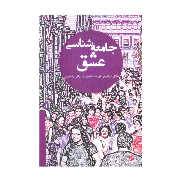 جامعه شناسی عشق