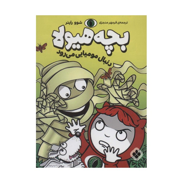 دنبال مومیایی می رود (بچه هیولا)