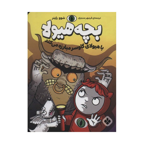 با هیولای گاوسر مبارزه می کند (بچه هیولا)