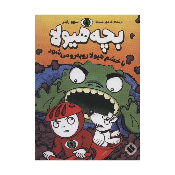 با خشم هیولا رو به رو می شود (بچه هیولا)