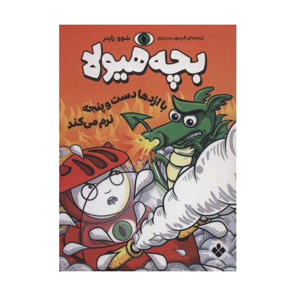 با اژدها دست و پنجه نرم می کند (بچه هیولا)