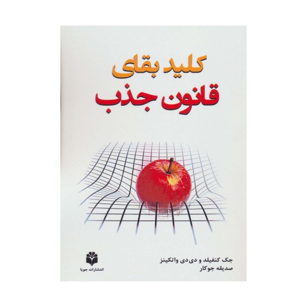 کلید بقای قانون جذب