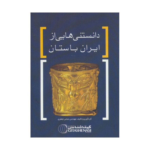 دانستنی هایی از ایران باستان کد 1628