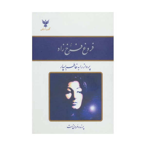 دیوان فروغ فرخ زاد (باقاب طلقی)