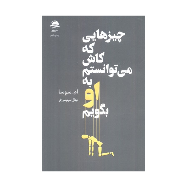 چیزهایی که کاش می توانستم به او بگویم