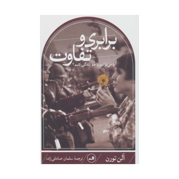 برابری و تفاوت (آیا می توانیم با هم زندگی کنیم؟)