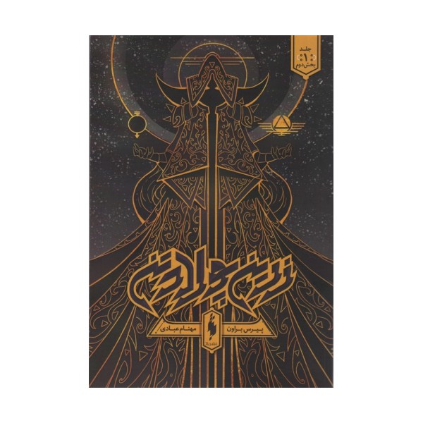 زرین پولادتن 1 (بخش دوم)