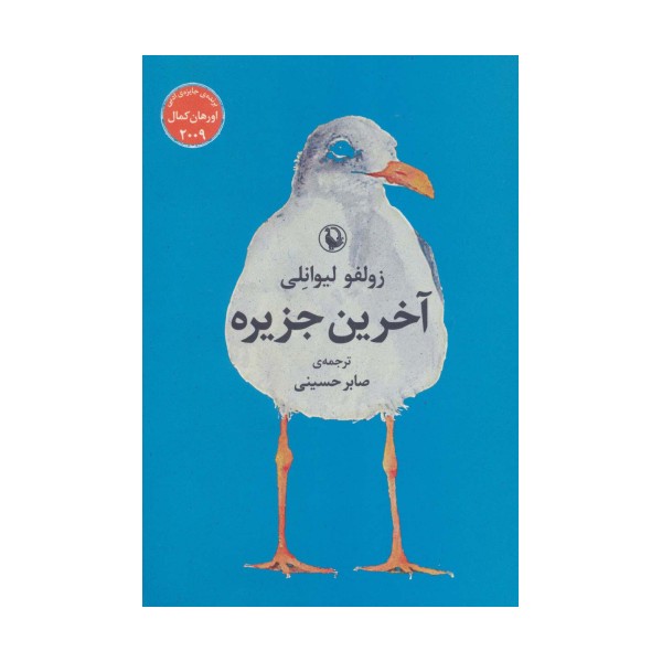 آخرین جزیره