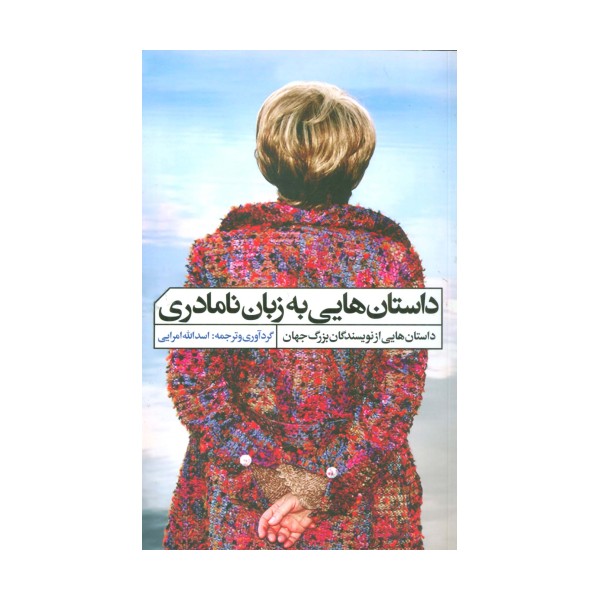 داستان هایی به زبان نامادری