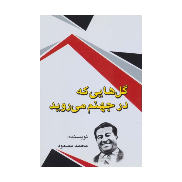 گل هایی که در جهنم می روید