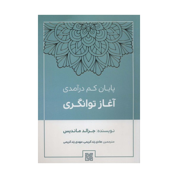 پایان کم درآمدی آغاز توانگری