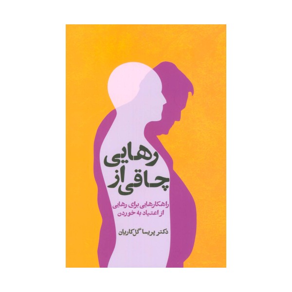رهایی از چاقی (راهکارهایی برای رهایی از اعتیاد به خوردن)