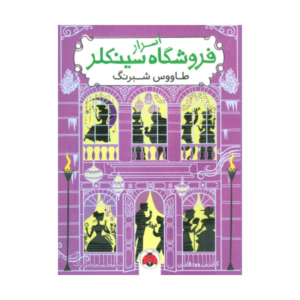 اسرار فروشگاه سینکلر 4 (طاووس شبرنگ)