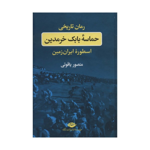 حماسه بابک خرمدین (اسطوره ایران زمین)