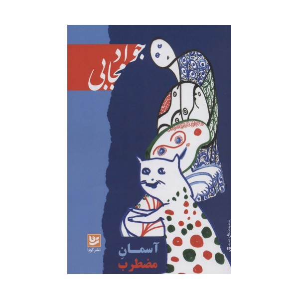 آسمان مضطرب