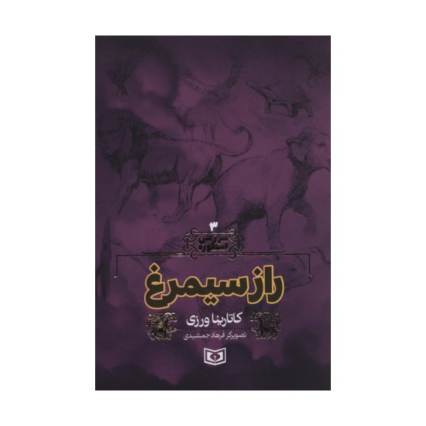 سرزمین اسطوره 3 (راز سیمرغ)
