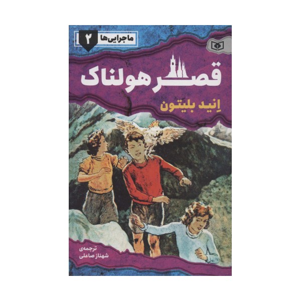 ماجرایی ها 2 (قصر هولناک)