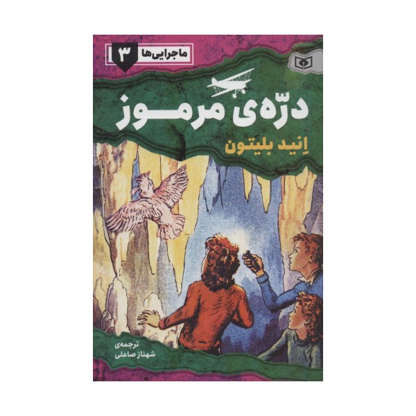 ماجرایی ها 3 (دره ی مرموز)