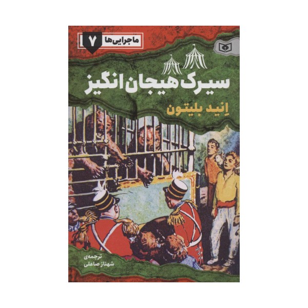 ماجرایی ها 7 (سیرک هیجان انگیز)