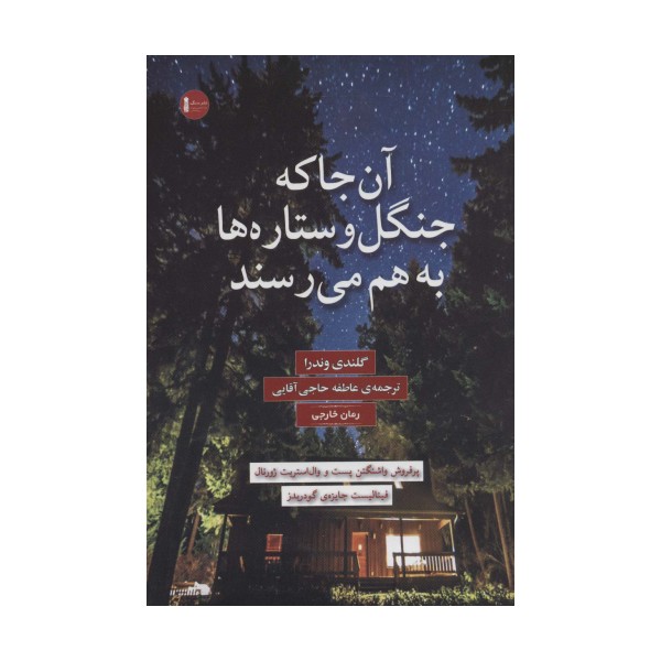 آن جا که جنگل و ستاره ها به هم می رسند