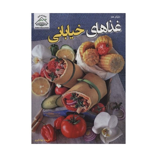 دنیای هنر غذاهای خیابانی (گلاسه)