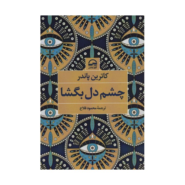 چشم دل بگشا
