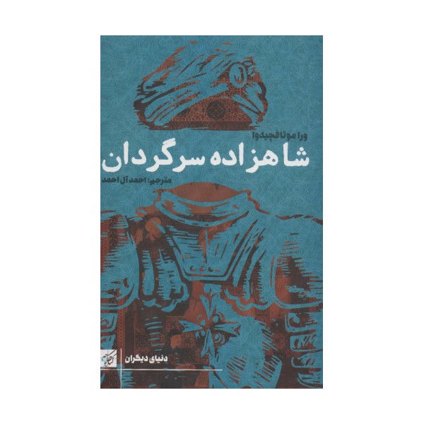 شاهزاده سرگردان