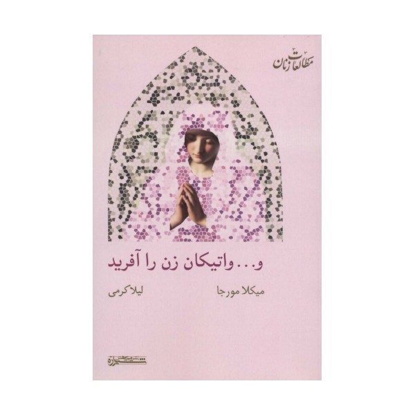 و... واتیکان زن را آفرید (مطالعات زنان15)