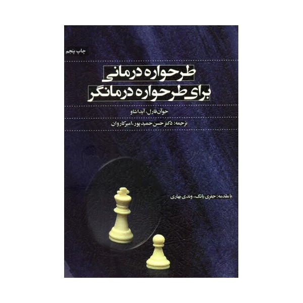 طرحواره درمانی برای طرحواره درمانگر