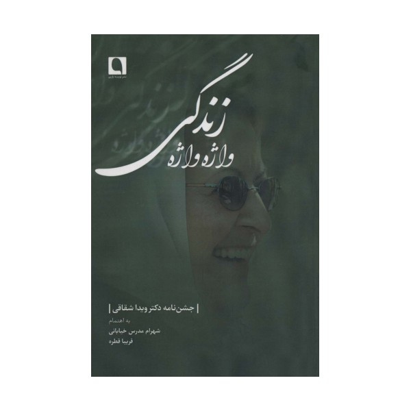 واژه واژه زندگی (جشن نامه دکتر ویدا شقاقی)