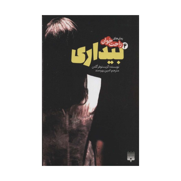 رمان های راحت خوان بیداری 2