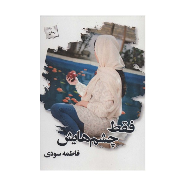 فقط چشم هایش