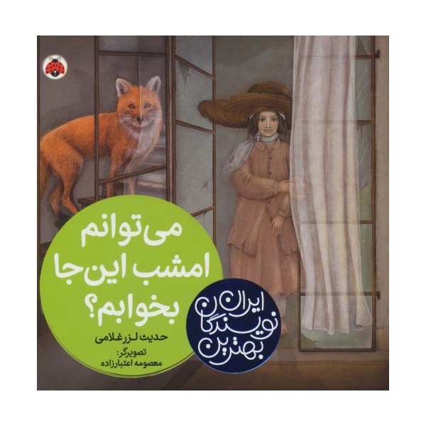 بهترین نویسندگان ایران (می توانم امشب این جا بخوابم؟)