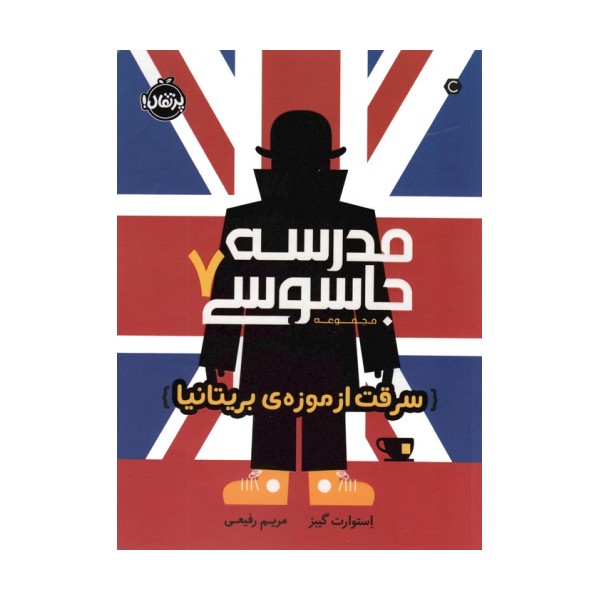 مدرسه جاسوسی 7 (سرقت از موزه ی بریتانیا)